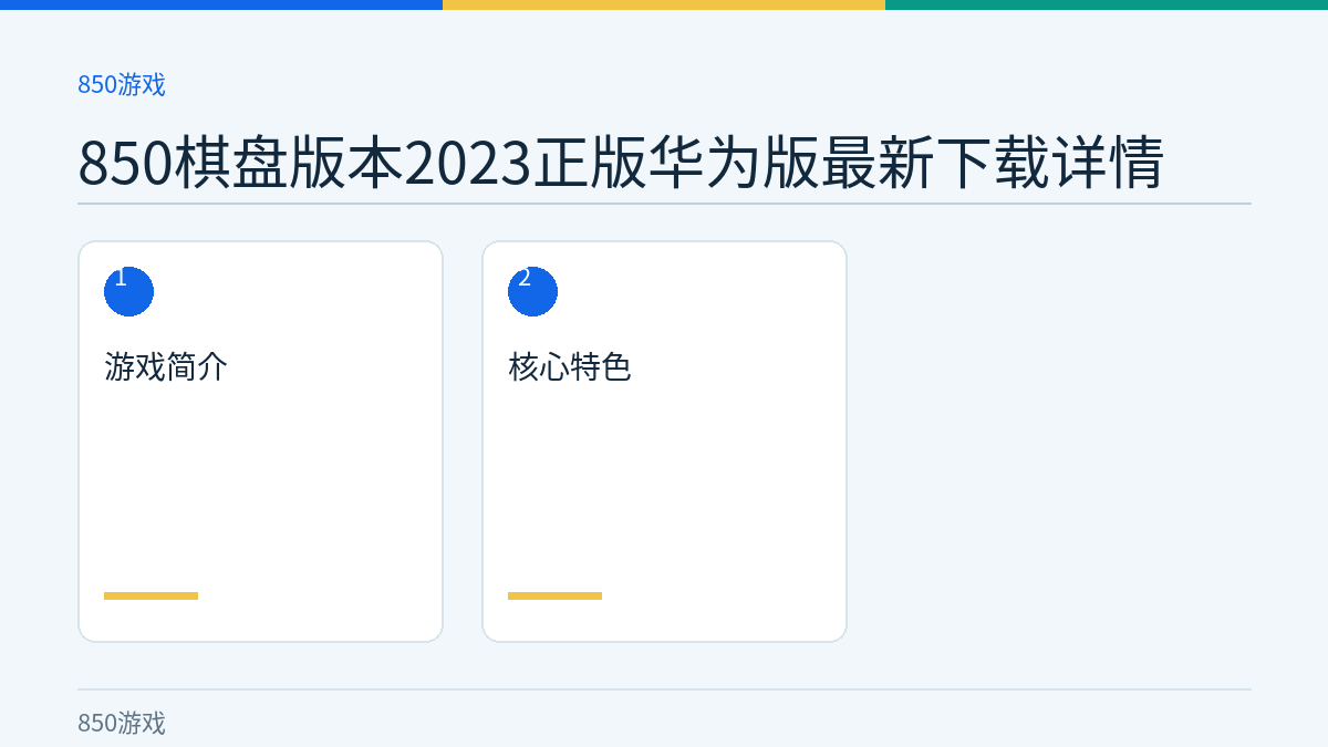 850棋盘版本2023正版华为版最新下载详情文章内容示意图